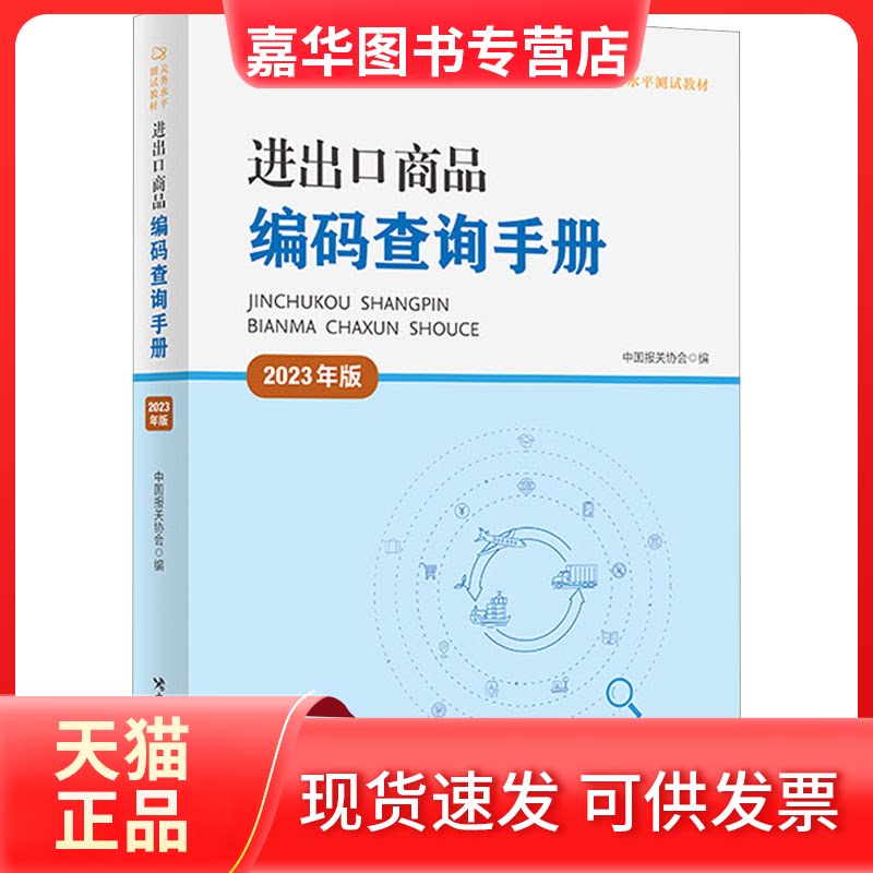 【正版现货】 进出口商品编码查询手册 2023年版 中国报关协会 编 中国海关出版社