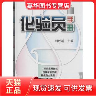 【正版现货】 化验员手册 刘胜新 主编 机械工业出版社