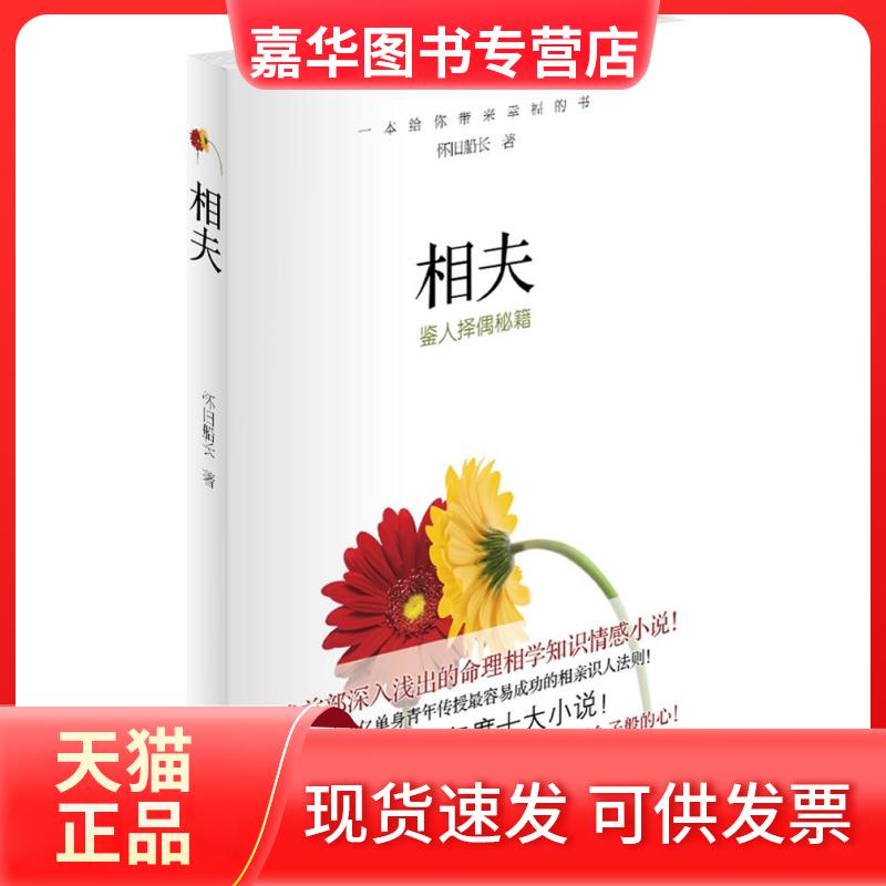 【正版现货】 相夫-鉴人择偶秘籍 怀旧船长 南海出版公司