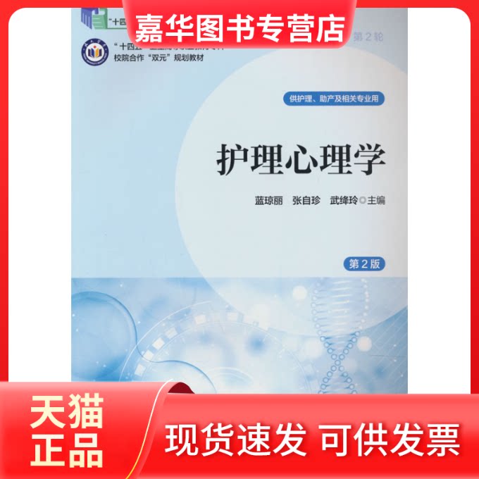 【正版现货】 护理心理学（第2版）（数字高职护理教材）（十四五） 蓝琼丽 张自珍 武绛玲 编 北京大学医学出版社