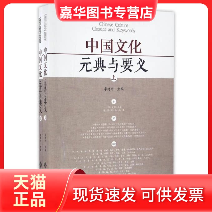 【正版现货】 元典与要义/李建中/中国文化 李建中 著作 北京师范大学出版社