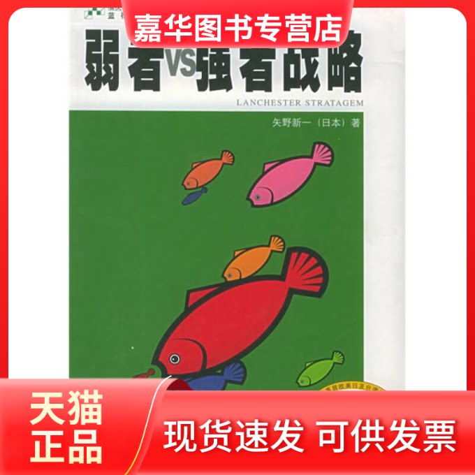 【正版现货】 蓝彻斯特战略·弱者VS强者战略(上中下册)——福友现代实用商战系列 (日)矢野新一 台湾《市场》杂志社 厦门大学