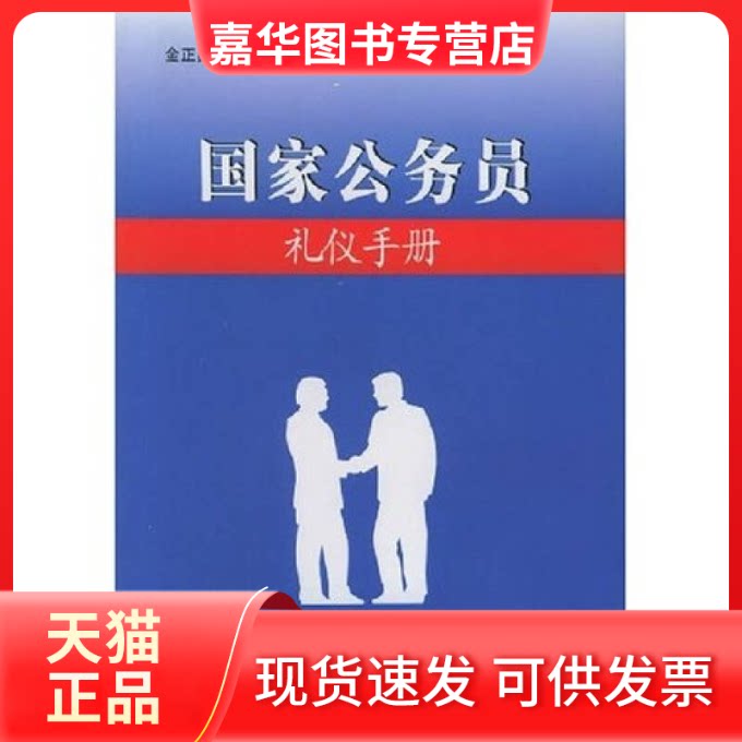 【正版现货】 公务员礼仪手册 金正昆 校出版社