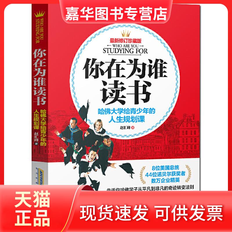 【正版现货】 你在为谁读书(哈大学给青少年的人生规划课修订珍藏版) 赵汇峰 著 北京时代华文书局