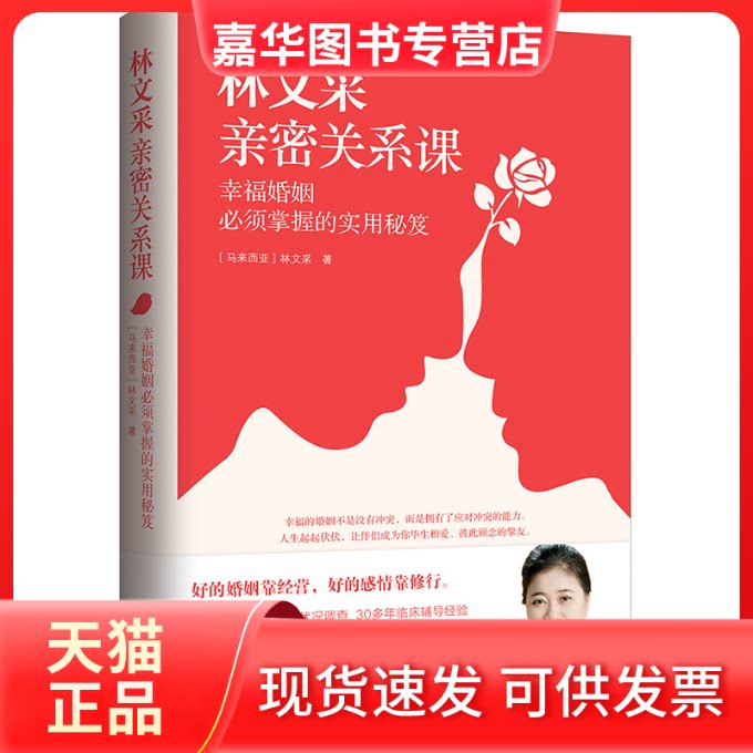 【正版现货】 林文采亲密关系课 幸福婚姻必须掌握的实用秘笈 (马来)林文采 著 重庆出版社