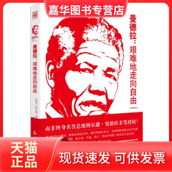 【正版现货】 曼德拉：艰难地走向自由 (南非)纳尔逊·曼德拉  著 周小进 译 红旗出版社