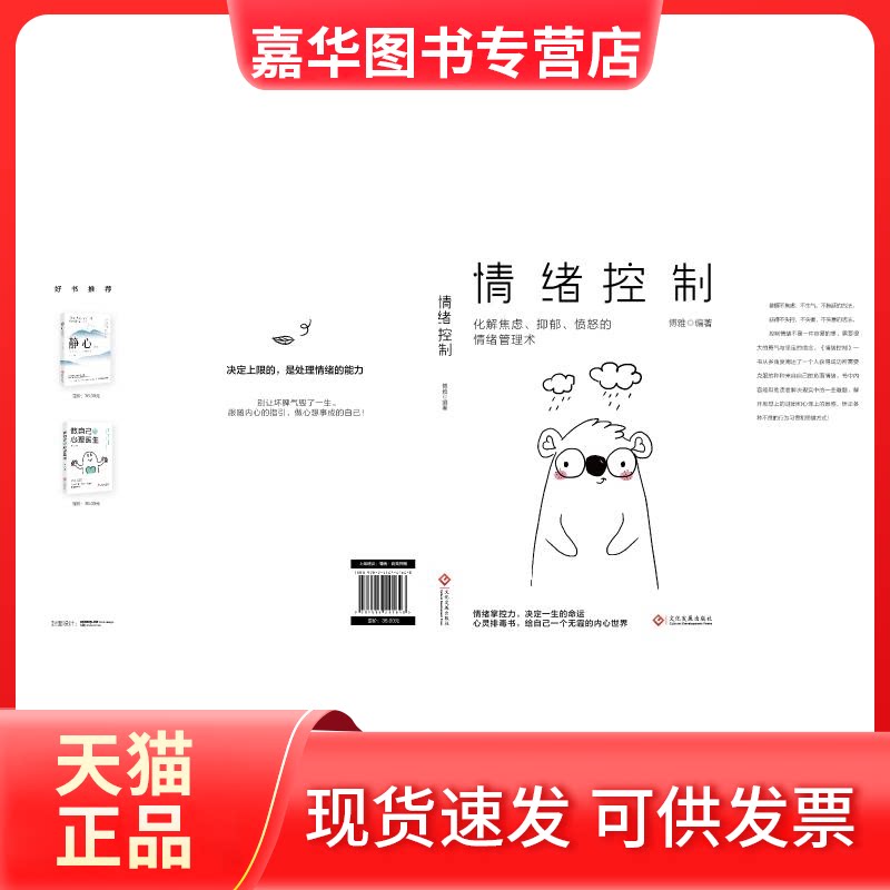 【正版现货】 情绪控制:化解焦虑、抑郁、愤怒的情绪管理术 博雅 编 文化发展出版社