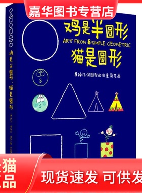 【正版现货】 鸡是半圆形,猫是圆形 (西)罗莎·玛丽亚·柯托(Rosa M.Curto) 著;卢学明 译 哈尔滨出版社