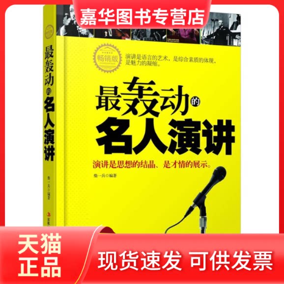 【正版现货】 轰动的名人演讲 柴一兵 编著 著作 吉林出版集团