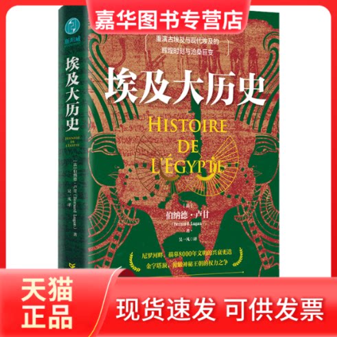 【正版现货】 埃及大历史 (法)伯纳德·卢甘 著 吴一凡 译 广东人民出版社