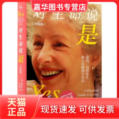 【正版现货】 对生命说是(升级版) (澳)奥南朵 著 著 范思恩 译 译 湖南文艺出版社