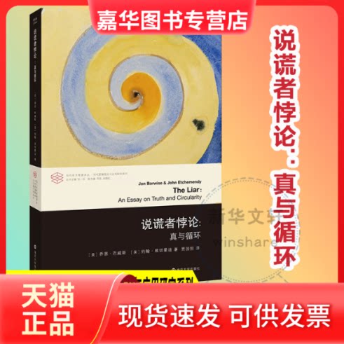 【正版现货】 说谎者悖论:真与循环 (美)乔恩·巴威斯,(美)约翰·埃切曼迪 著 张一兵 编 贾国恒 译 南京大学出版社