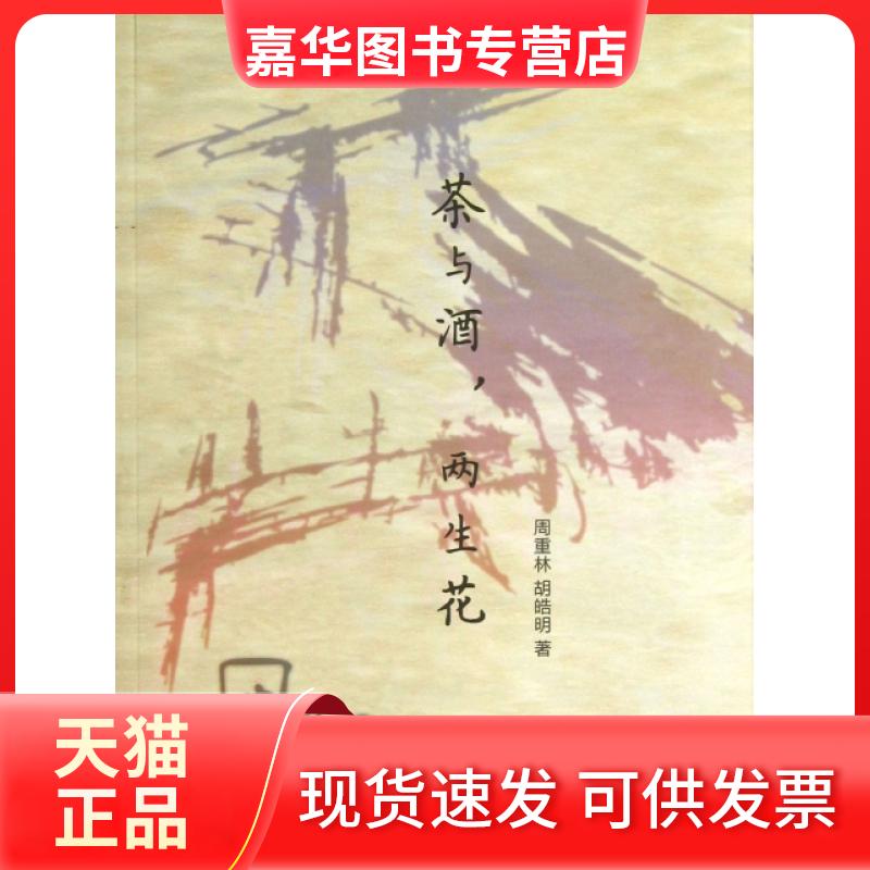 【正版现货】 茶与酒两生花 周重林//胡皓明 世界图书出版公司