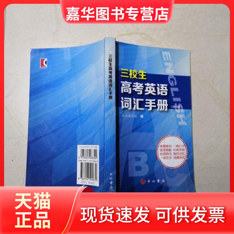 【正版现货】 三校生高考英语词汇手册 姚慧红 中西书局
