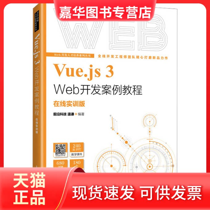 【正版现货】 Vue.js 3 Web开发案例教程 在线实训版 前沿科技温谦 人民邮电出版社