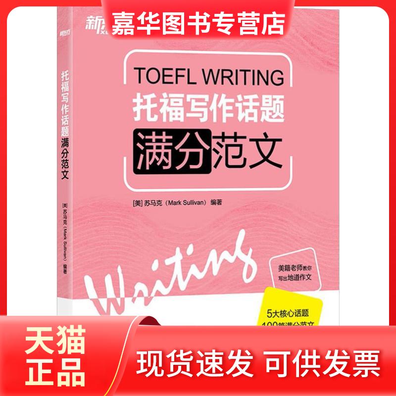 【正版现货】 新东方 托福写作话题满分范文 (美)苏马克(Mark Sullivan) 著 海豚出版社