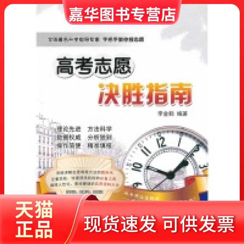 【正版现货】 高考志愿决胜指南(辽宁专用) 李金鹤 天津人民出版社