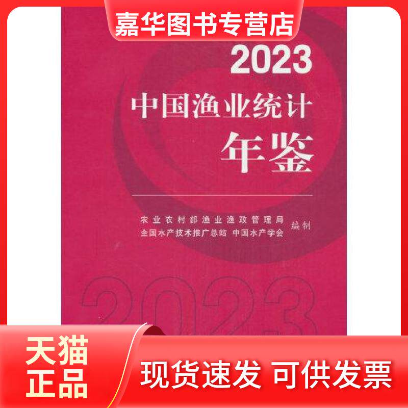 【正版现货】 中国渔业统计年鉴:2023 农村渔业渔政管理司  著 中国农业出版社图片
