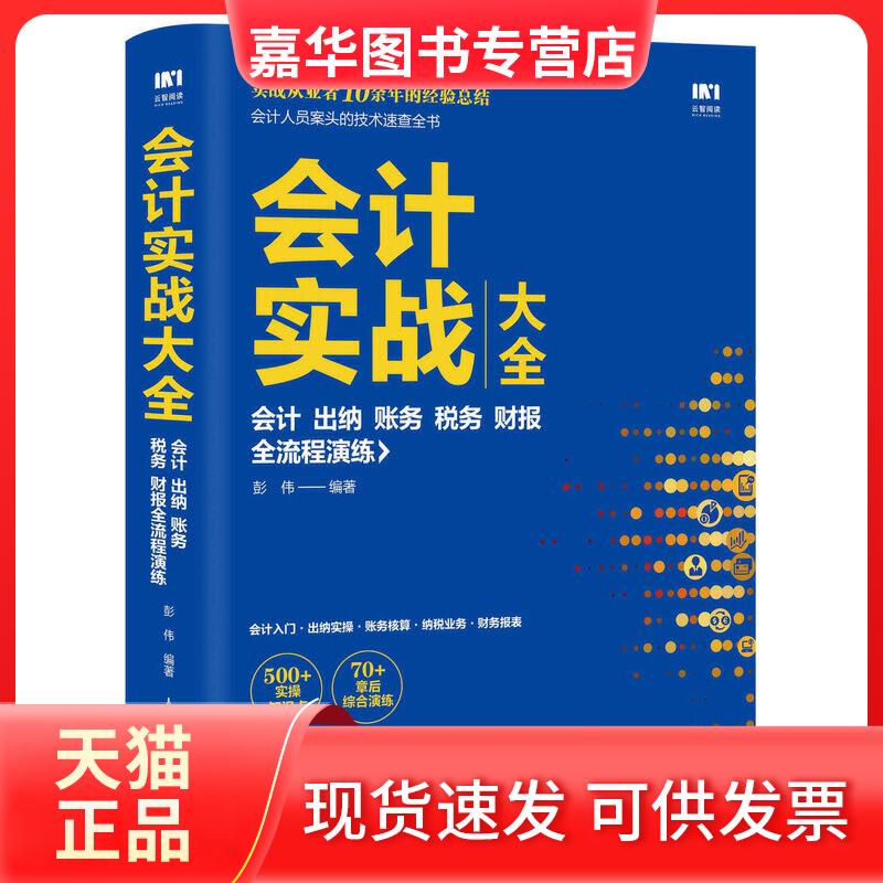 【正版现货】 会计实战大全会计.出纳.账务.税务.财报全流程演练 彭伟 人民邮电出版社