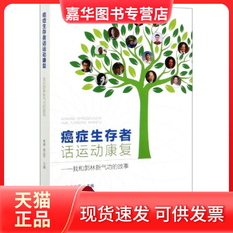 【正版现货】 癌症生存者话运动康复--我和郭林新气功的故事 编者:林健//袁正平|责编:李凡 人民体育出版社