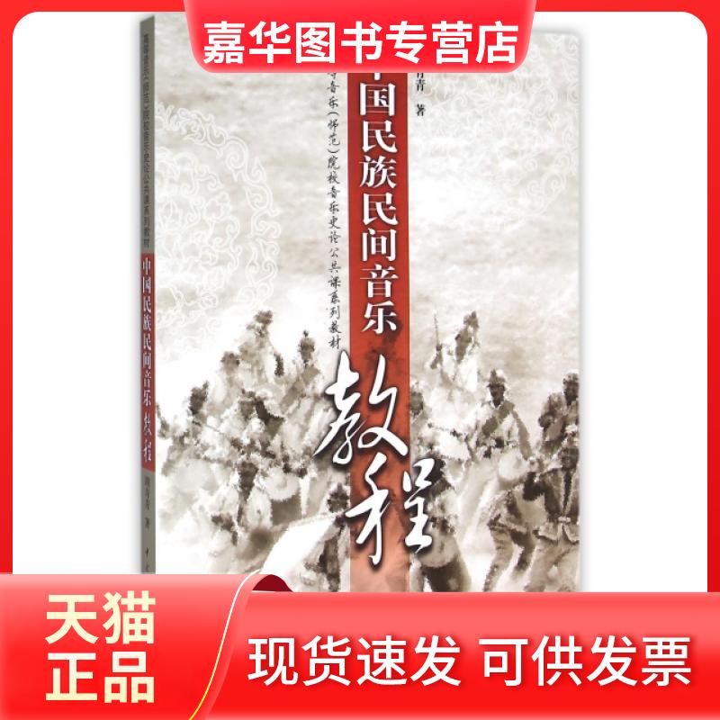 【正版现货】 中国民族民间音乐教程(附光盘高等音乐师范院校音乐史论公共课系列教材) 周青青 中央音乐学院