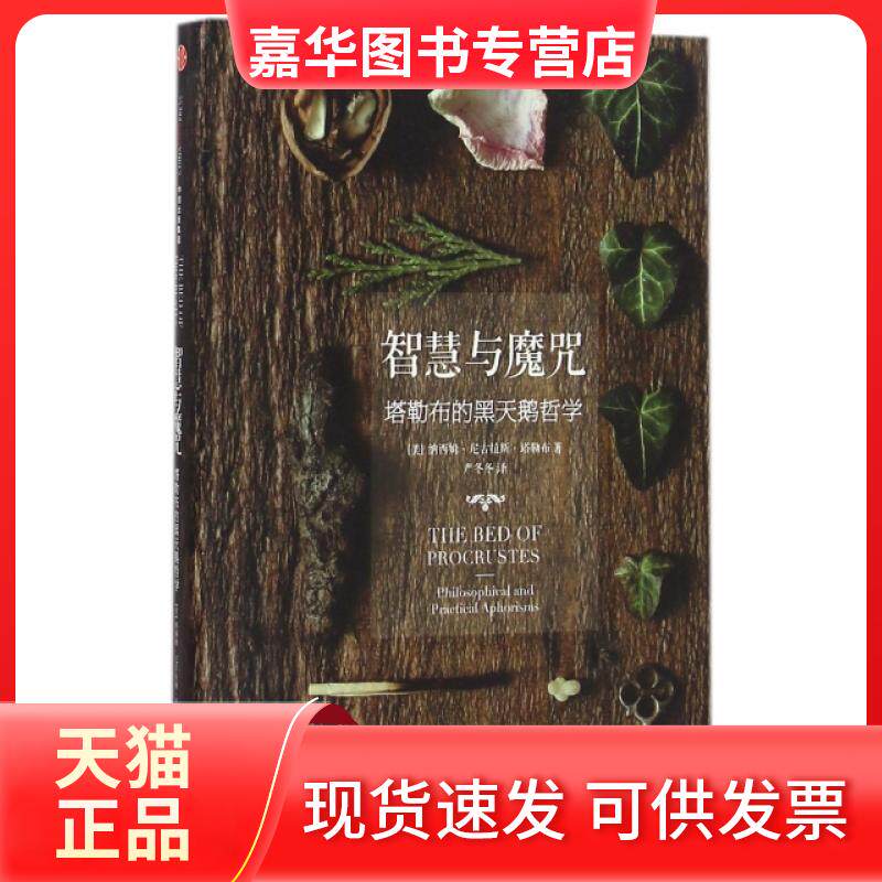 【正版现货】 智慧与魔咒(塔勒布的黑天鹅哲学)(精) (美)纳西姆·尼古拉斯·塔勒布|译者:严冬冬 中信出版社