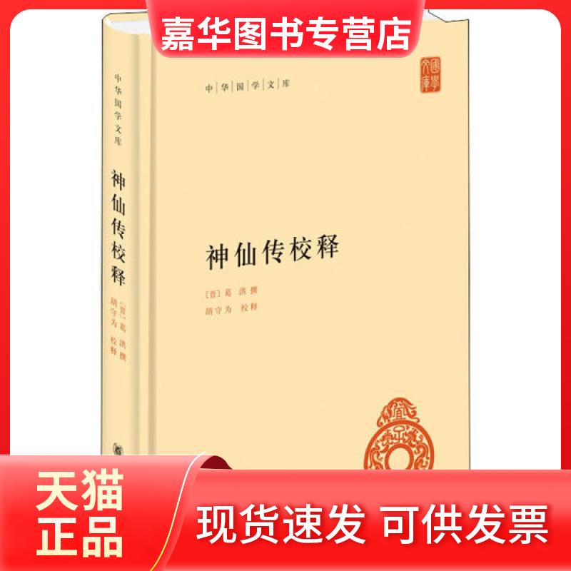 【正版现货】 神仙传校释 葛洪撰 中华书局