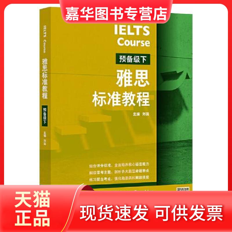 【正版现货】 雅思标准教程(预备级下) 刘薇 外语教学与研究出版社