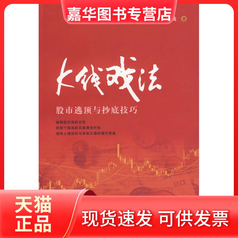 【正版现货】 K线戏法.逃顶与技巧 皖城 著 上海财经大学出版社