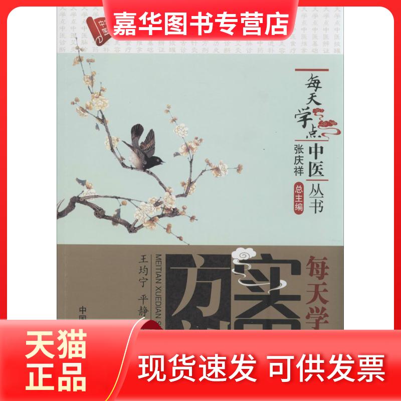 【正版现货】 每天学点实用方剂 无 著作 王钧宁 等 主编 中国医药科技出版社