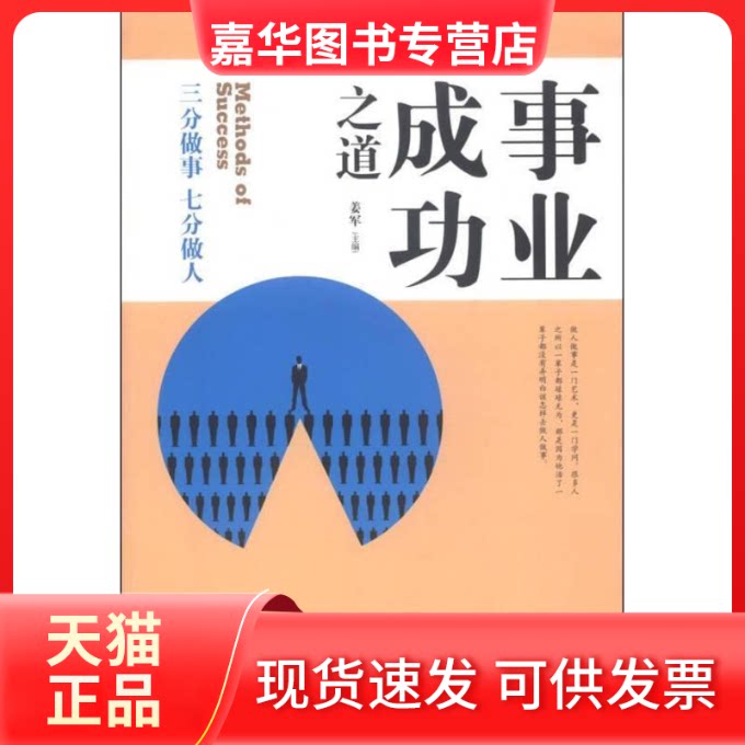【正版现货】 事业成功之道:三分做事七分做人 姜军 汕头大学出版社