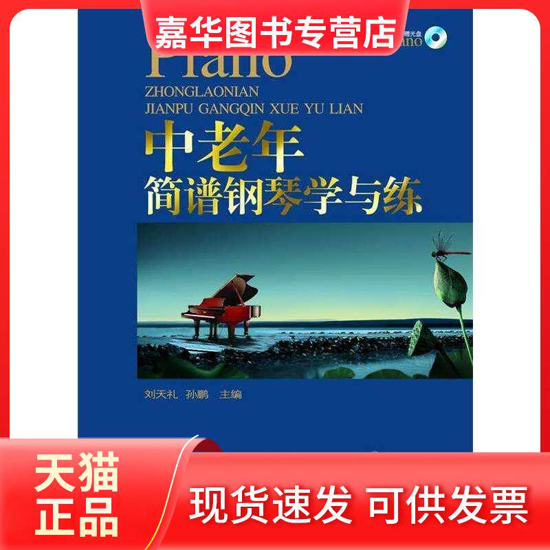 【正版现货】 中老年简谱钢琴学与练 刘天礼,孙鹏 四川文艺出版社