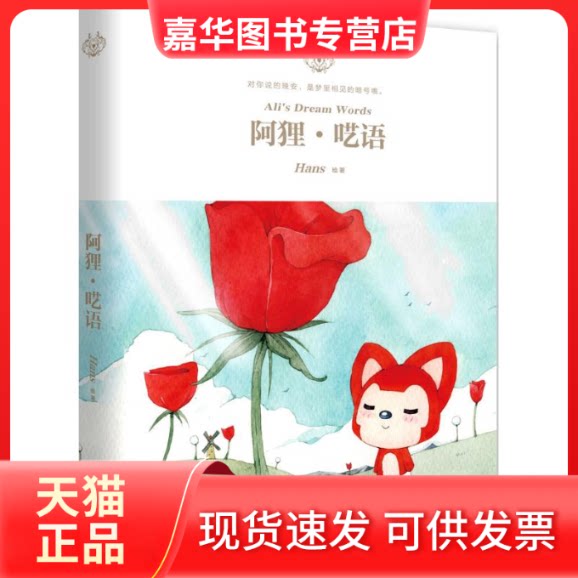 【正版现货】 阿狸·呓语 Hans 绘著 著 湖南文艺出版社