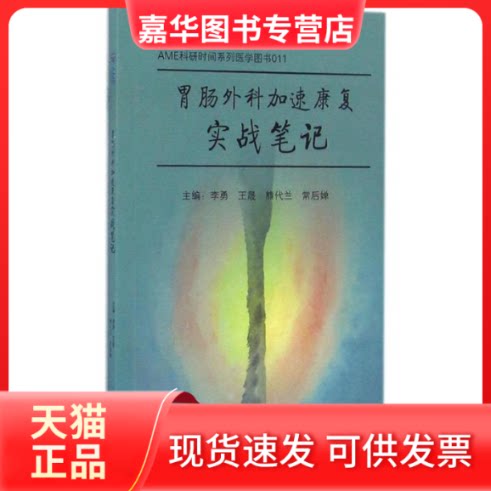 【正版现货】 胃肠外科加速康复实战笔记 李勇 等 主编 中南大学出版社