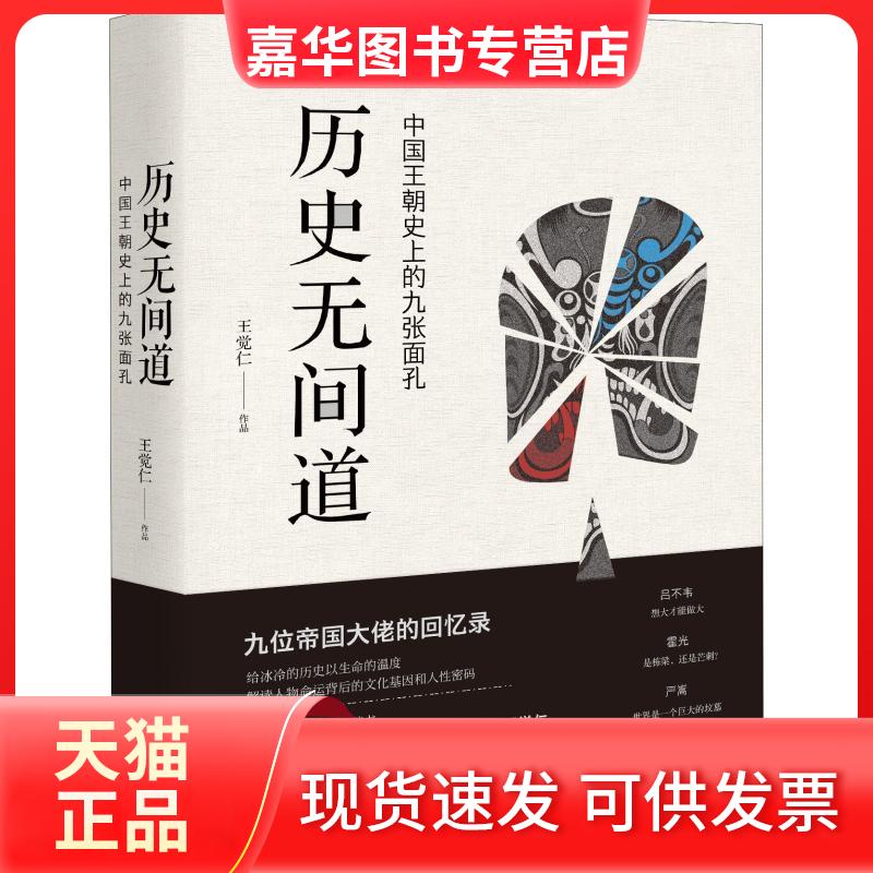 【正版现货】 历史无间道 王觉仁 著 现代出版社
