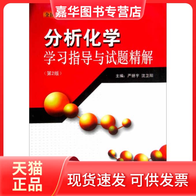 【正版现货】 入学分析化学指导与试题精解(第2版） 严拯宇 沈卫阳 东南大学出版社