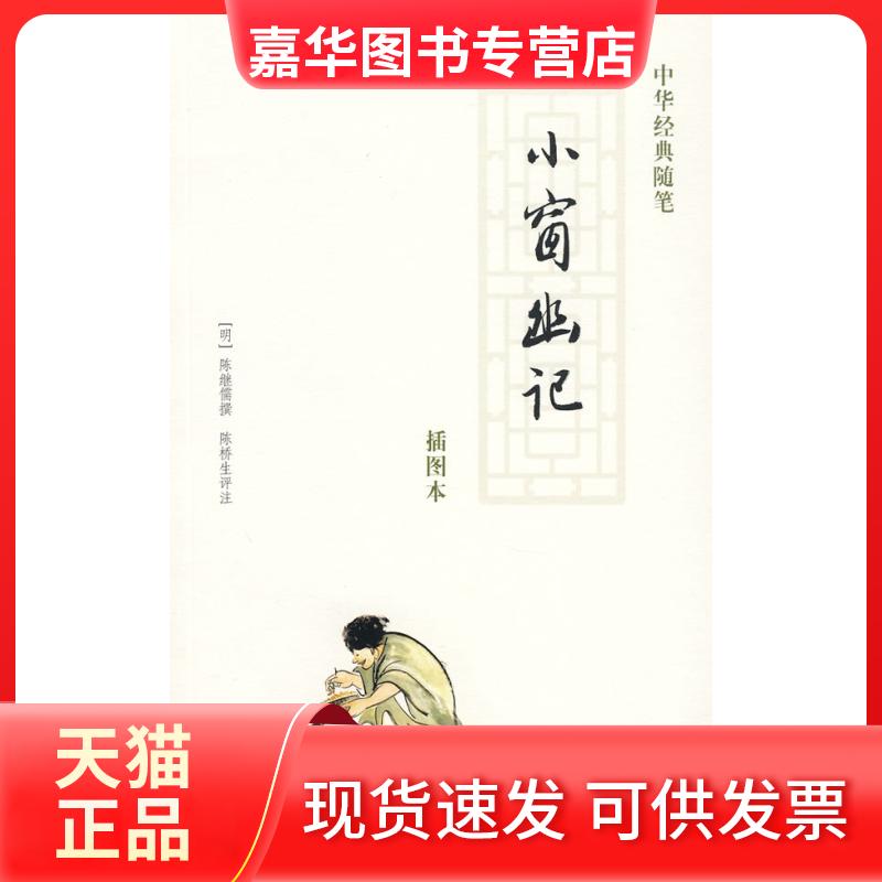 【正版现货】 小窗幽记 (明)陈继儒 撰;陈桥生 评注 著 中华书局