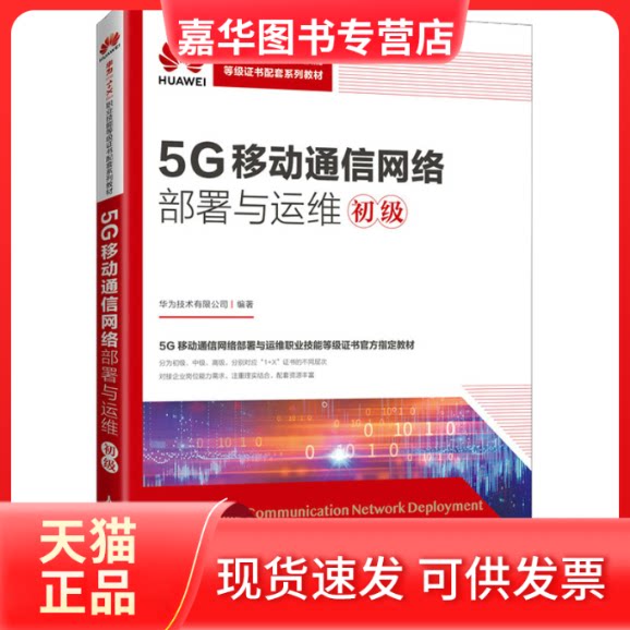 【正版现货】 5G移动通信网络部署与运维初级 华为技术有限公司 人民邮电出版社