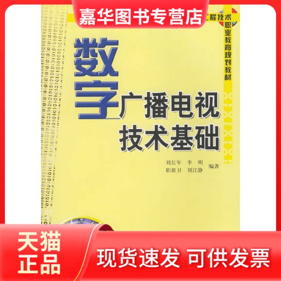 【正版现货】 数字广播电视技术基础 刘长年 中国广播电视出版社