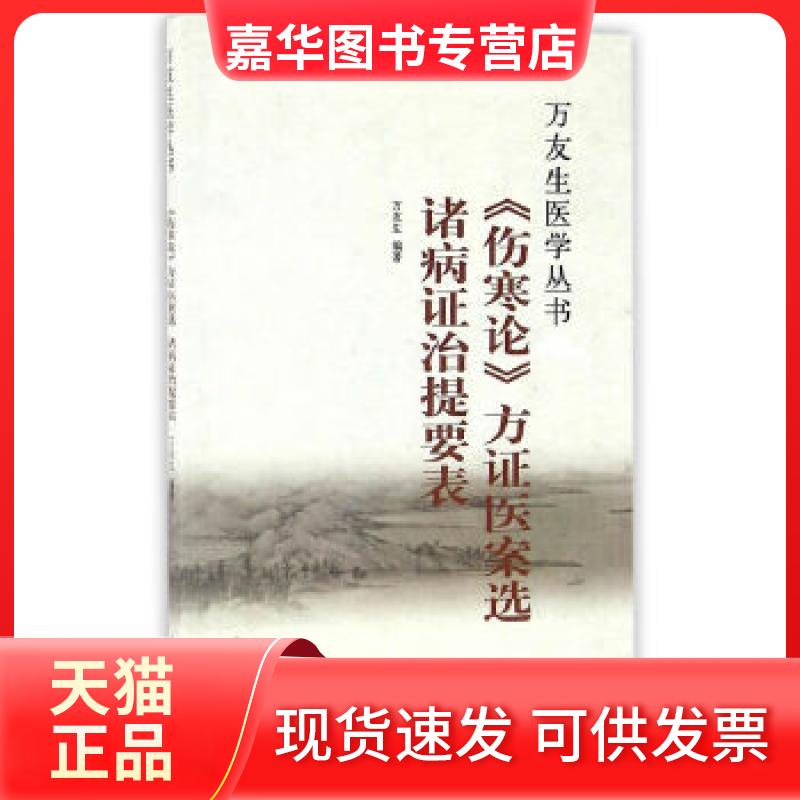 【正版现货】 诸病治提要表/伤寒论方医案选 万友生编著 著 中国医出版社