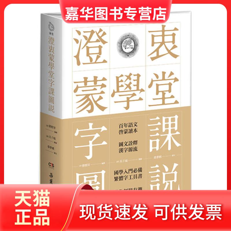 【正版现货】 澄衷蒙学堂字课图说 （清）刘树屏编撰、（清）吴子城绘图 岳麓书社