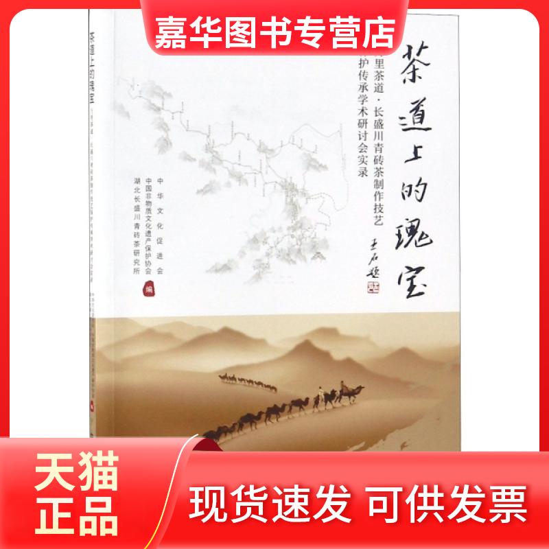 【正版现货】 茶道上的瑰宝(万里茶道长盛川青砖茶制作技艺保护传承学术研讨会实录) 中华文化促进会//中国非物质文化遗产保护协会