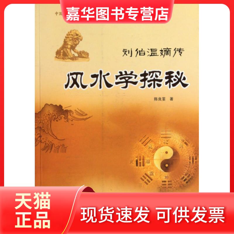 【正版现货】 学探秘(刘伯温嫡传)/中国传统堪舆文化解读丛书 陈良荃 中国商业出版社