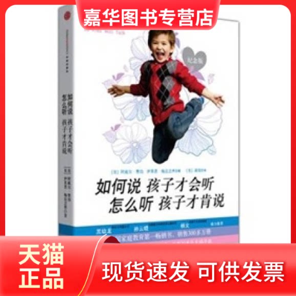 【正版现货】 如何说孩子才会听,怎么听孩子才肯说(珍藏版) (美)费伯,(美)梅兹立希 著作 (美)高榕 译者 中信出版社