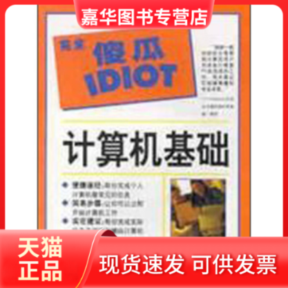 【正版现货】 计算机基础/傻瓜指导系列 译者 (美)乔&middot;克雷纳克著 李松柏 辽宁教育出版社