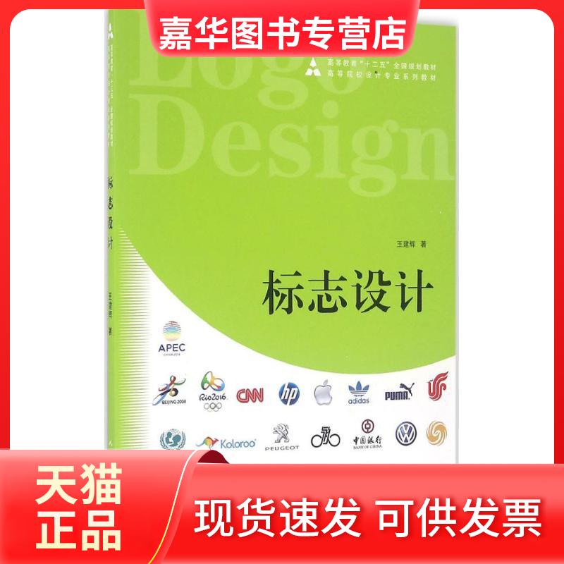 【正版现货】 标志设计 王建辉 著 人民美术出版社