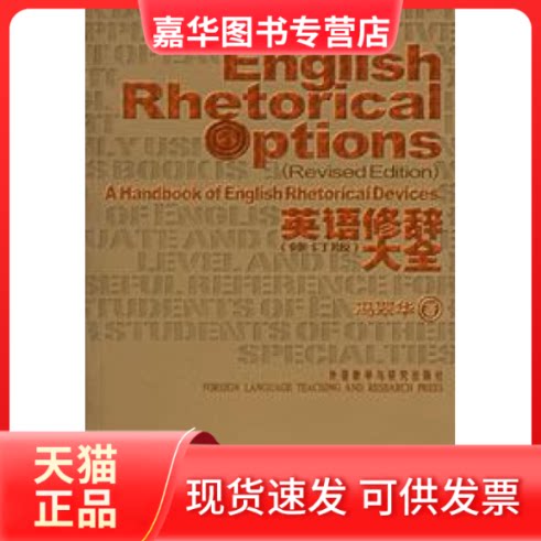 【正版现货】 英语修辞大全(修订版) 冯翠华  著 外语教学与研究出版社