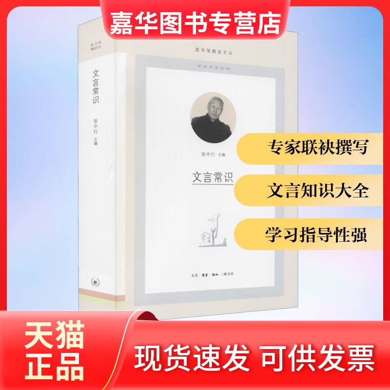【正版现货】 文言常识 张中行 编 生活·读书·新知三联书店
