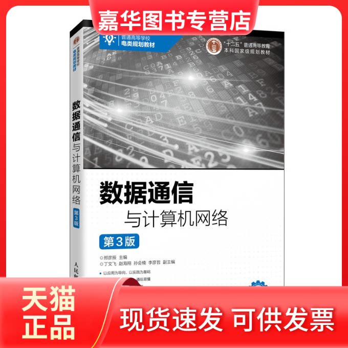 【正版现货】 数据通信与计算机网络 第3版 邢彦辰 编 人民邮电出版社