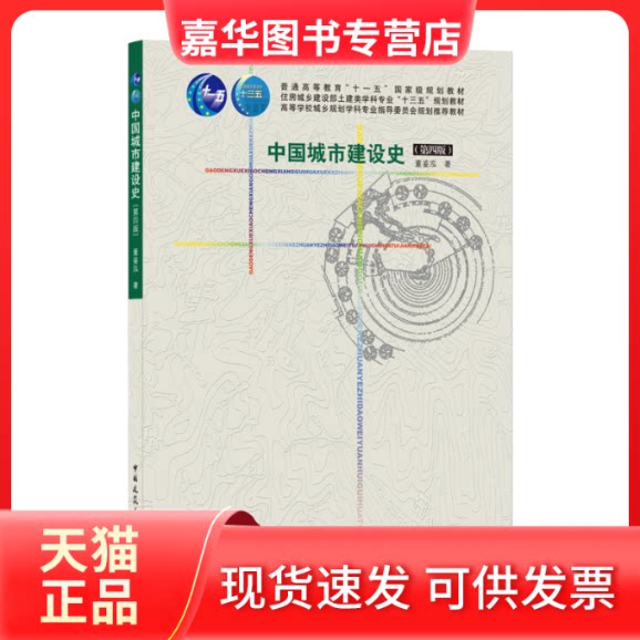 【正版现货】 中国城市建设史(第4版) 董鉴泓 著 中国建筑工业出版社